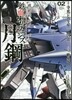 機動戰士ガンダム 鐵血のオルフェンズ 月鋼 2