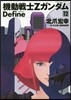 機動戰士Zガンダム Define 12