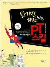 읽기만 해도 느는 PT 스킬