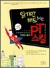읽기만 해도 느는 PT 스킬