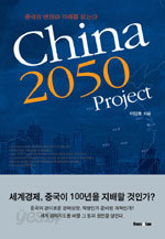 China 2050 Project - 중국의 변화와 미래를 읽는다 (경제/상품설명참조/2)