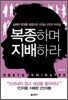 복종하며 지배하라