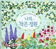 감성 컬러링 & 판박이 아트북 : 나의 작은 정원