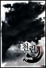 천린 2권 (완결)