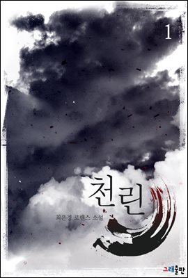천린 1권