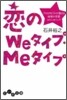 戀のWeタイプ.Meタイプ