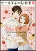 ケ-キ王子の名推理   1
