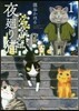 夜廻り猫   1
