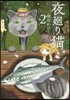 夜廻り猫   2