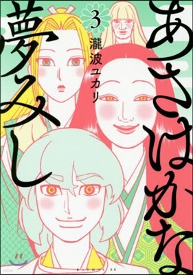 あさはかな夢みし   3