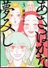 あさはかな夢みし   3
