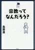 宗敎ってなんだろう?