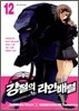 강철의 라인 배럴 12