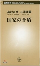 國家の矛盾