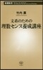 文系のための理系センス養成講座