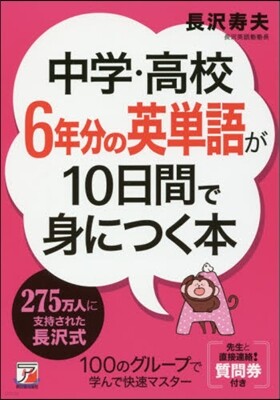 中學.高校6年分の英單語が10日間で身につく本