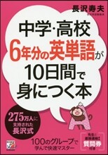 中學.高校6年分の英單語が10日間で身につく本