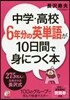 中學.高校6年分の英單語が10日間で身に