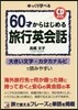 CD BOOK 60才からはじめる旅行英