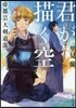 君が描く空 帝都芸大劍道部