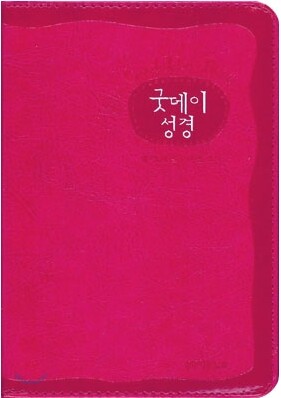 굿데이성경 찬송가 개역한글판(초미니,합본,색인,가죽,지퍼)(10.5*15.3)(핫핑크)
