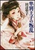準別王子の叛亂 改版