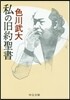 私の舊約聖書