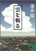 雲を斬る