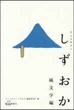 アンソロジ-しずおか 純文學編