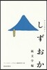 アンソロジ-しずおか 純文學編