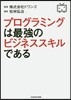 プログラミングは最强のビジネススキルであ