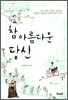 참 아름다운 당신