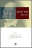 횔덜린 평전