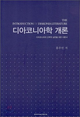 디아코니아학 개론