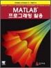 MATLAB 프로그래밍 활용