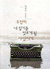 우연히 내 일기를 엿보게 될 사람에게