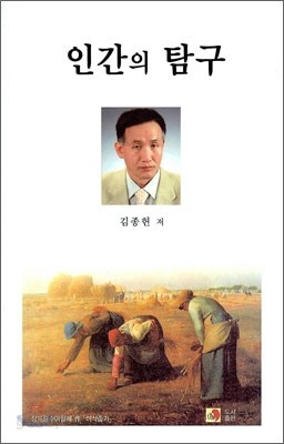 인간의 탐구