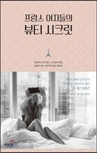 프랑스 여자들의 뷰티 시크릿
