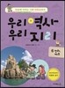 우리역사 우리지리 6 (전라·제주 편)
