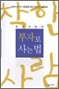 착한사람이 부자로 사는 법