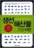 생선 해산물 건강사전