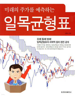 미래의 주가를 예측하는 일목균형표