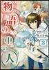 物語の中の人 3