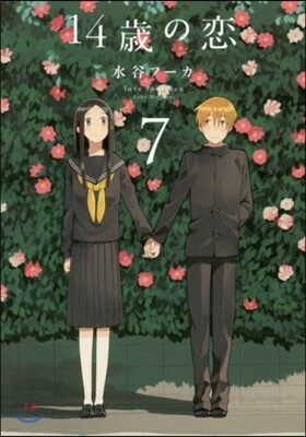 14歲の戀 7
