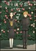 14歲の戀 7