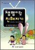 생명이랑 친해지기