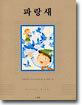 파랑새