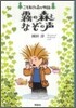 霧の森となぞの聲