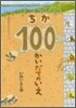 ちか100かいだてのいえ