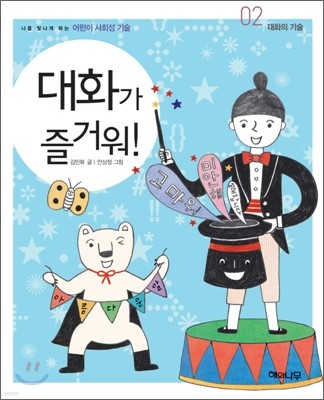 대화가 즐거워!